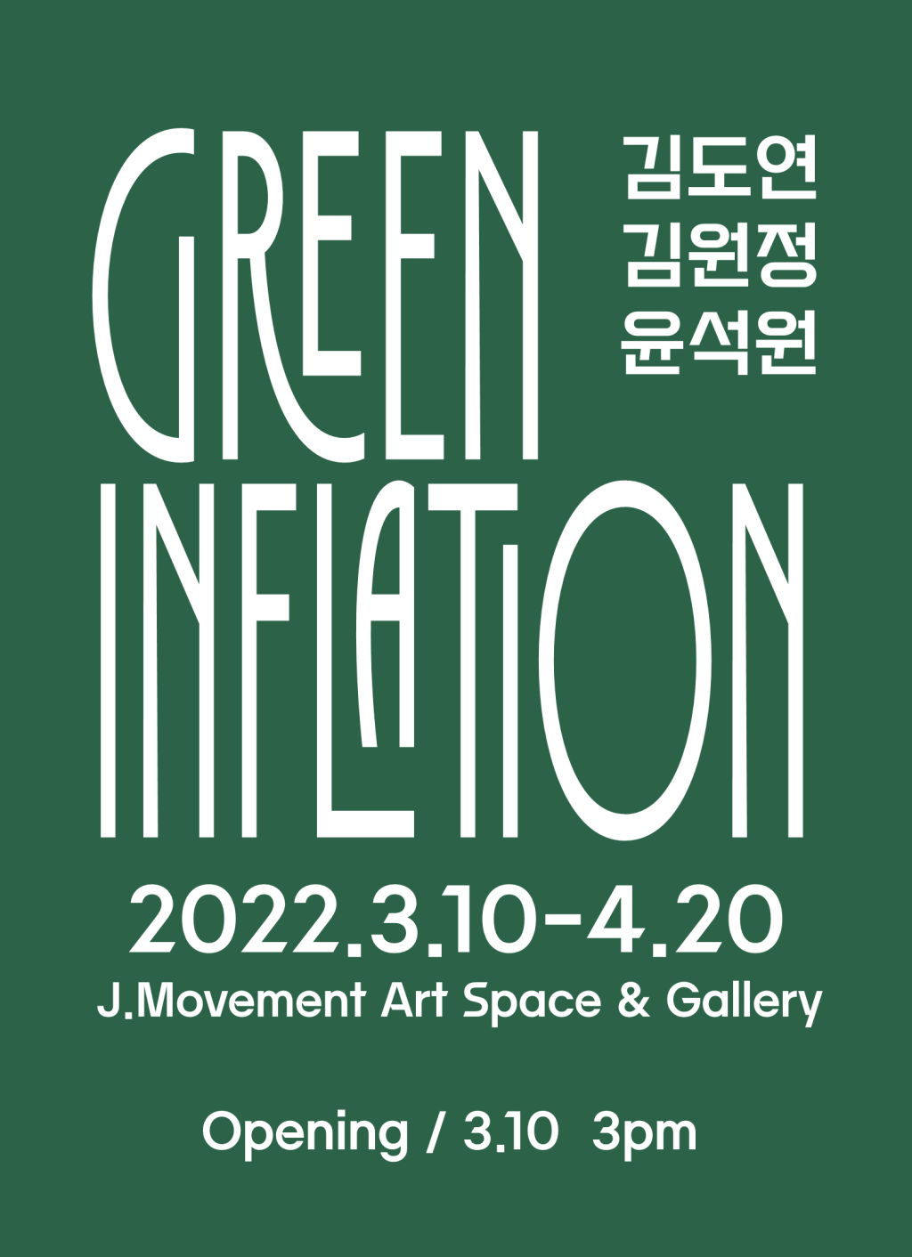 그린 인플레이션