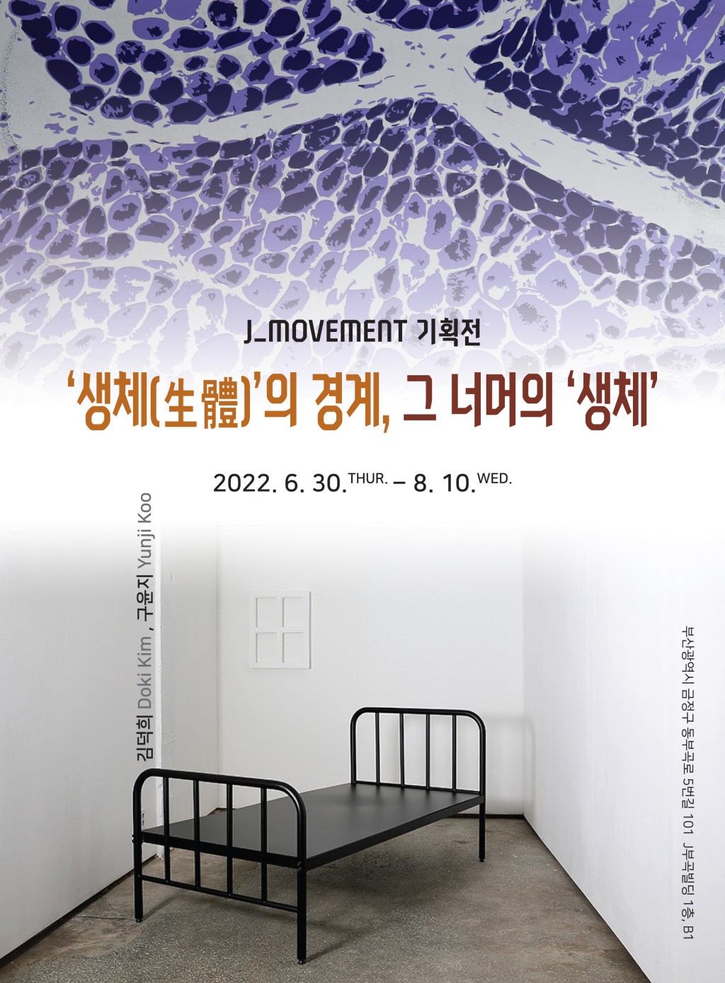 생체(生體)의 경계, 그 너머의&nbsp;생체