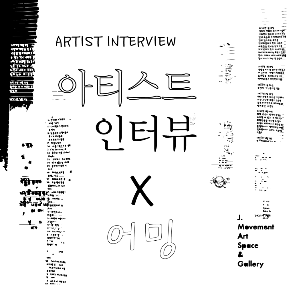 아티스트 인터뷰 :&nbsp;어밍