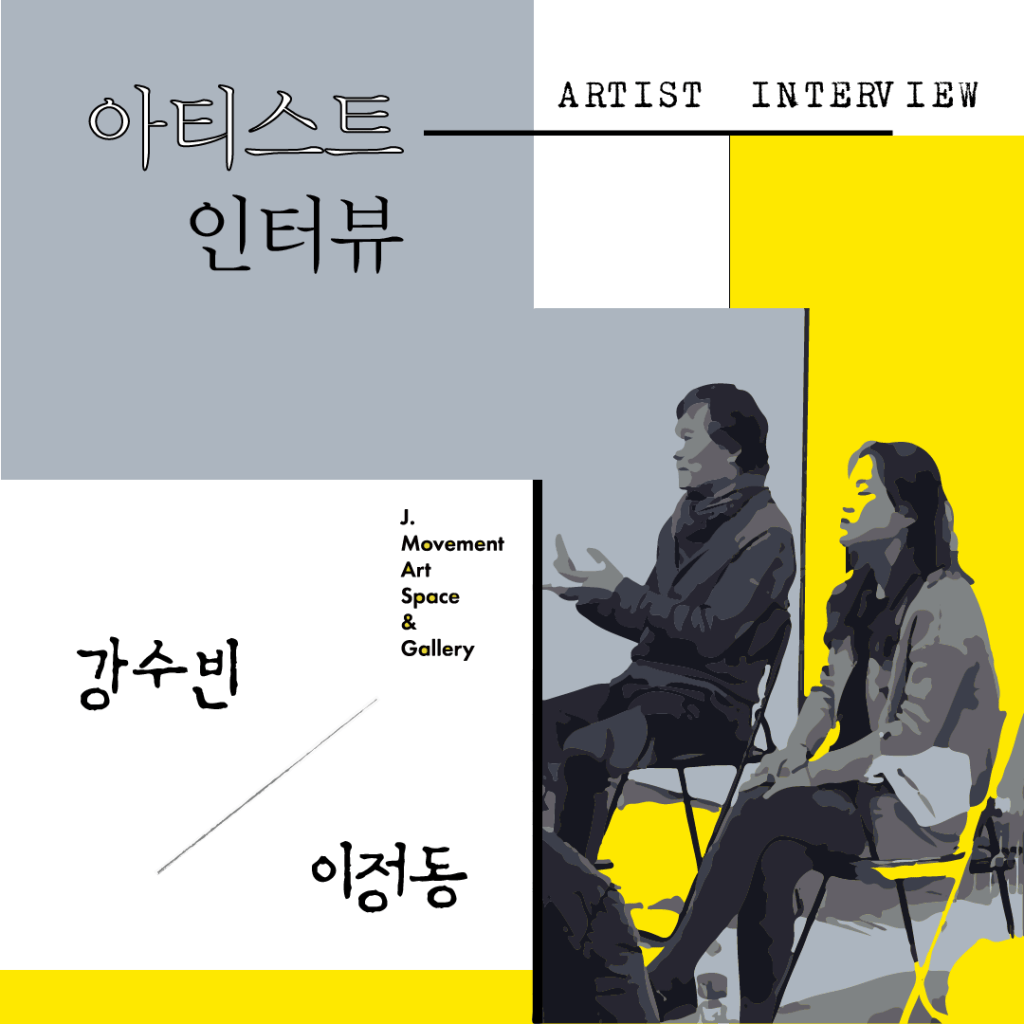 아티스트 인터뷰 : 강수빈&nbsp;이정동