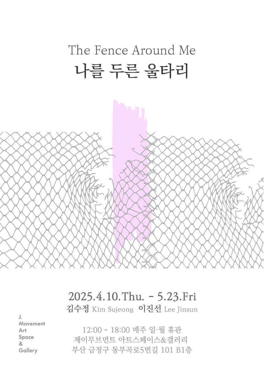 아티스트 토크 : 나를 두른&nbsp;울타리