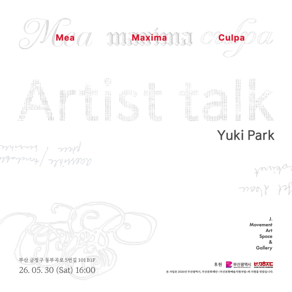 아티스트 토크 : Mea Maxima&nbsp;Culpa